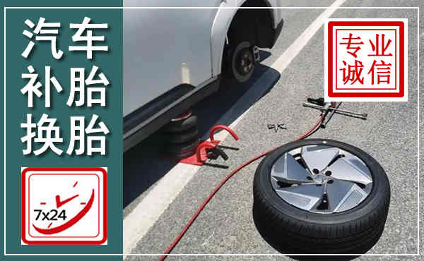 鲁山汽车换轮胎,附近上门换轮胎电话