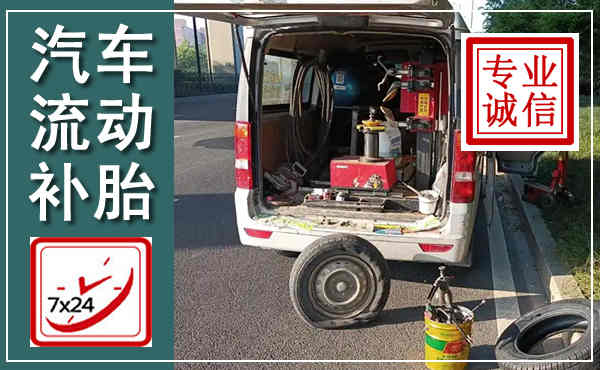 鲁山汽车流动补胎,附近补胎电话