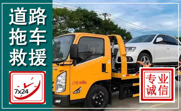 鲁山拖车救援,汽车救援拖车电话