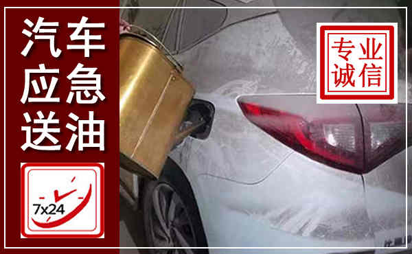 鲁山汽车送油救援,附近上门送油电话