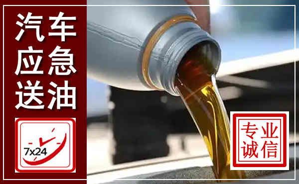 鲁山汽车送燃油救援,附近上门送燃油电话