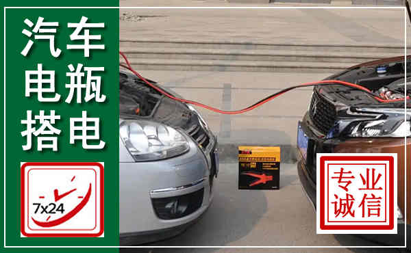 鲁山汽车搭电,附近电瓶搭电救援电话