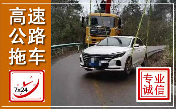 鲁山高速公路拖车,附近高速公路拖车救援电话
