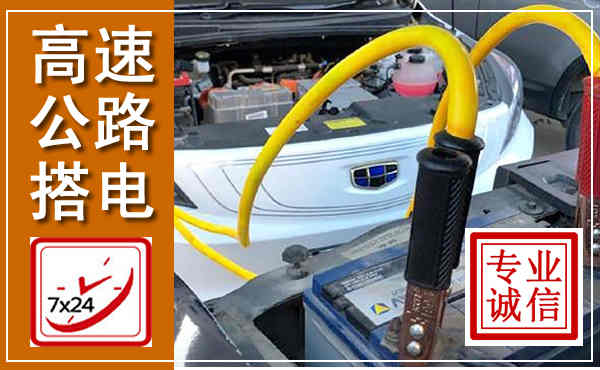 鲁山高速公路汽车搭电,中途电瓶维修电话