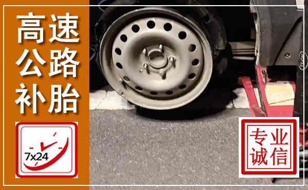 鲁山高速公路流动补胎,汽车换轮胎电话