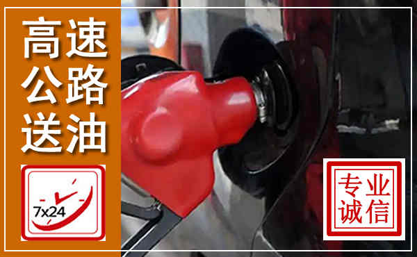 鲁山高速公路汽车送油,汽车救援送油电话